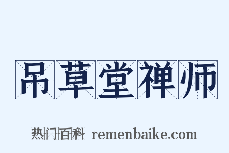 吊草堂禅师是什么意思的图片